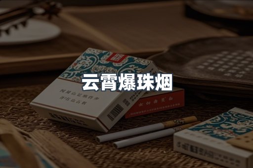 云霄爆珠烟